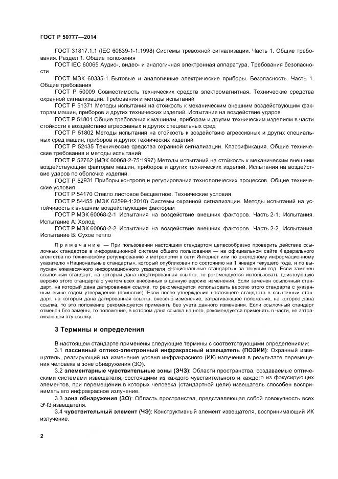 ГОСТ Р 50777-2014, страница 6