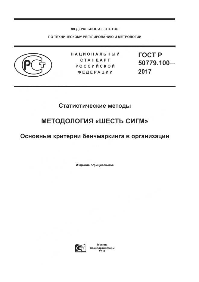 ГОСТ Р 50779.100-2017, страница 1