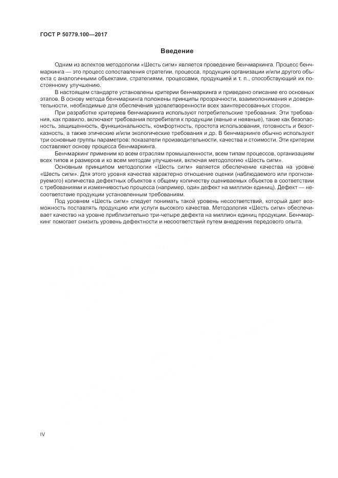 ГОСТ Р 50779.100-2017, страница 4