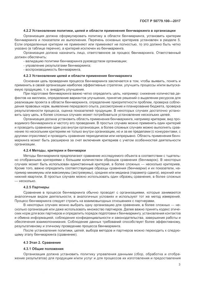 ГОСТ Р 50779.100-2017, страница 7