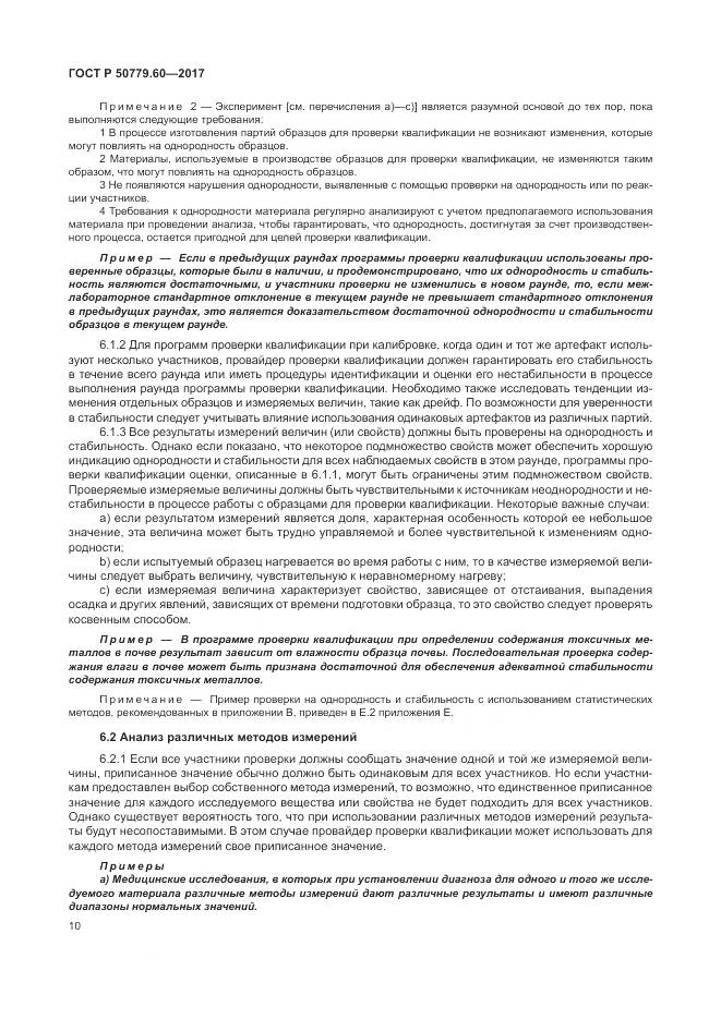 ГОСТ Р 50779.60-2017, страница 17