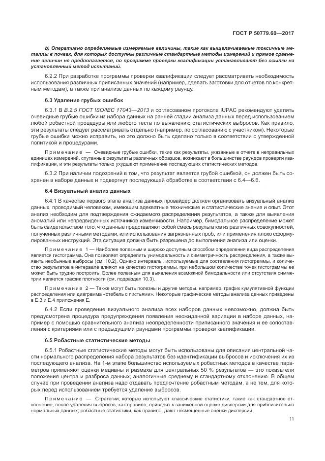 ГОСТ Р 50779.60-2017, страница 18