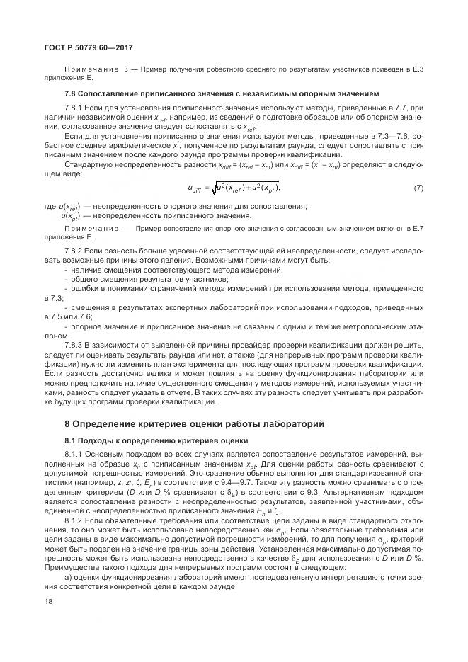 ГОСТ Р 50779.60-2017, страница 25