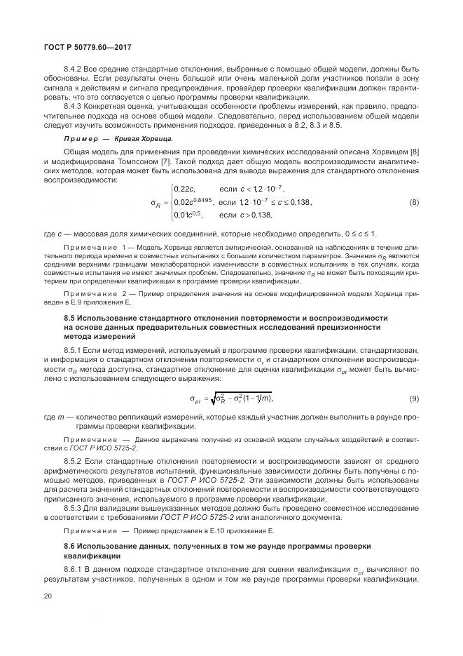 ГОСТ Р 50779.60-2017, страница 27