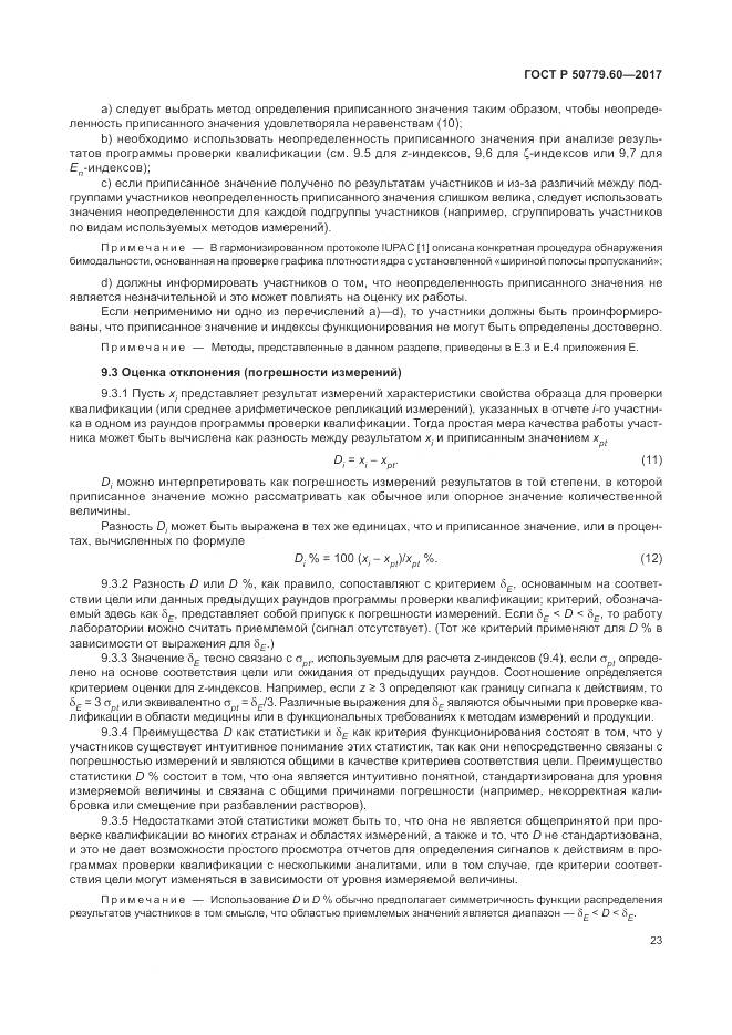 ГОСТ Р 50779.60-2017, страница 30