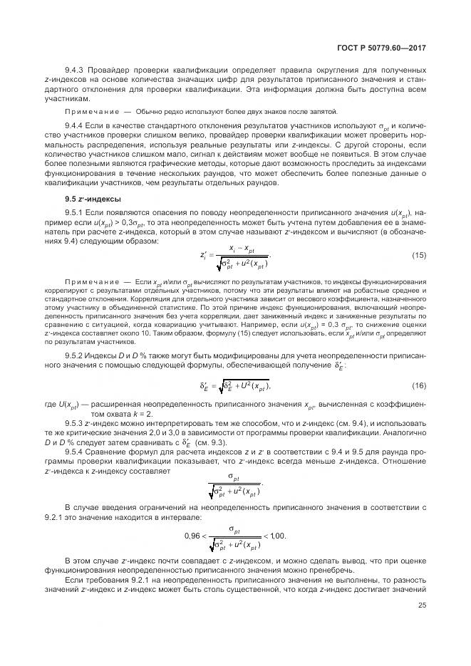 ГОСТ Р 50779.60-2017, страница 32