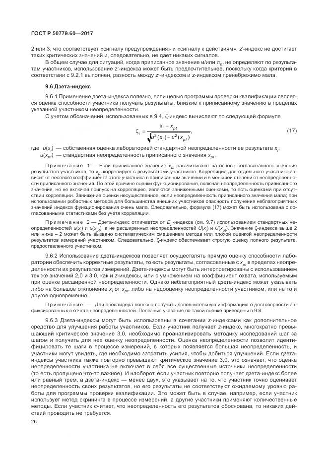 ГОСТ Р 50779.60-2017, страница 33