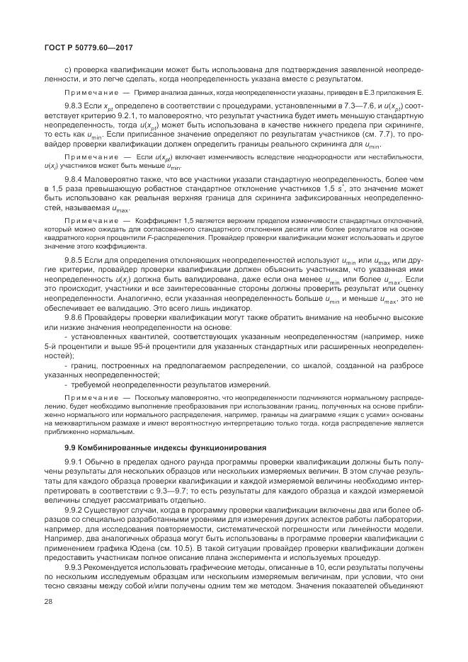 ГОСТ Р 50779.60-2017, страница 35