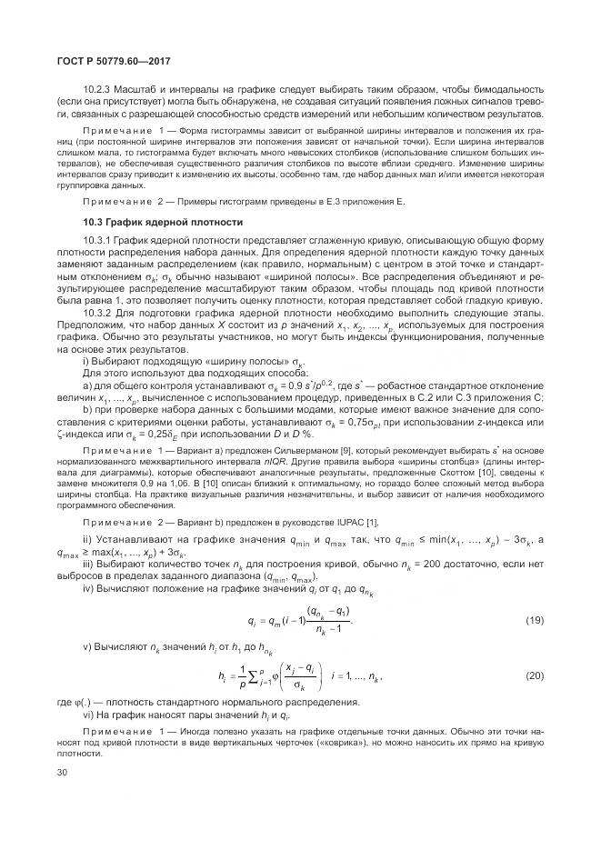 ГОСТ Р 50779.60-2017, страница 37