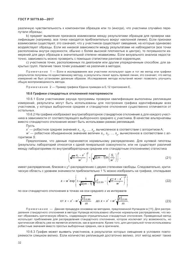 ГОСТ Р 50779.60-2017, страница 39