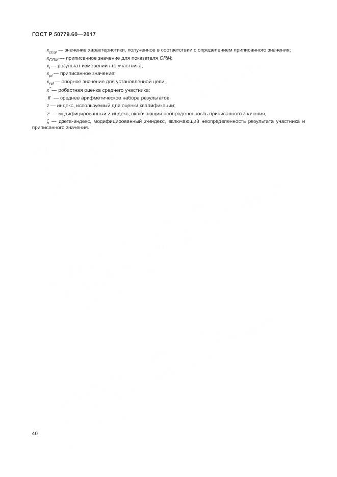 ГОСТ Р 50779.60-2017, страница 47