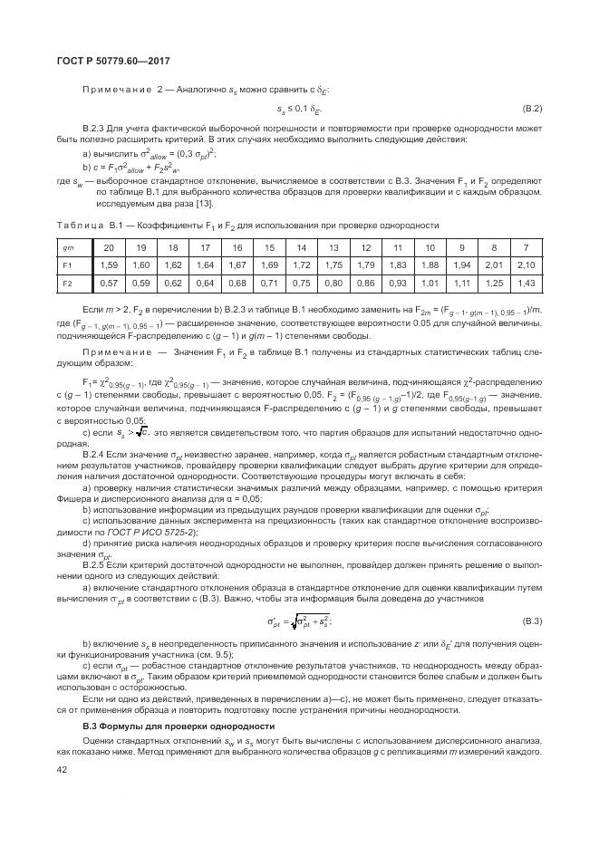 ГОСТ Р 50779.60-2017, страница 49