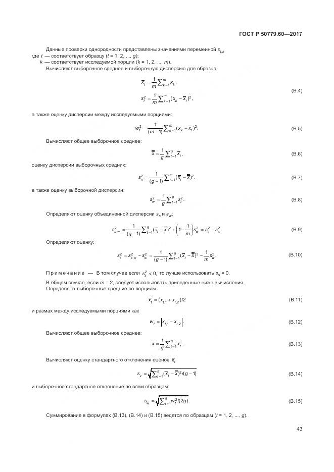 ГОСТ Р 50779.60-2017, страница 50