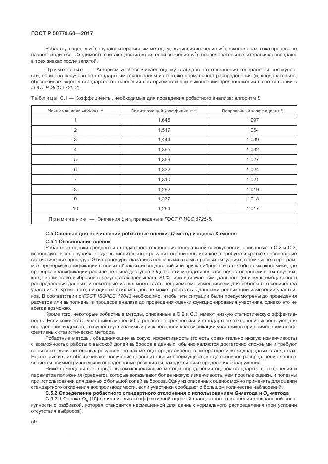 ГОСТ Р 50779.60-2017, страница 57