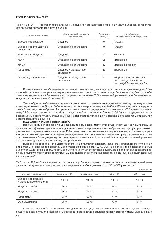 ГОСТ Р 50779.60-2017, страница 65