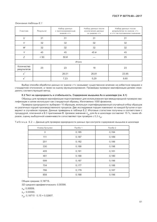 ГОСТ Р 50779.60-2017, страница 68