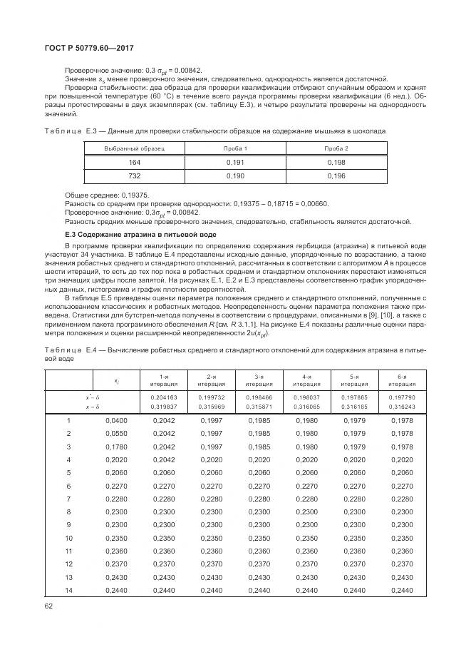 ГОСТ Р 50779.60-2017, страница 69