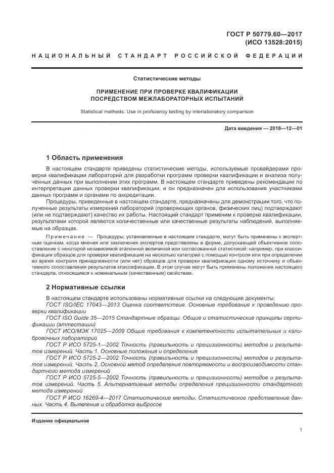 ГОСТ Р 50779.60-2017, страница 8