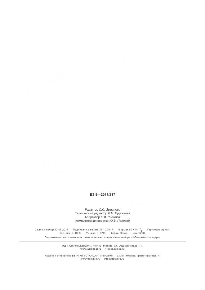 ГОСТ Р 50779.60-2017, страница 90