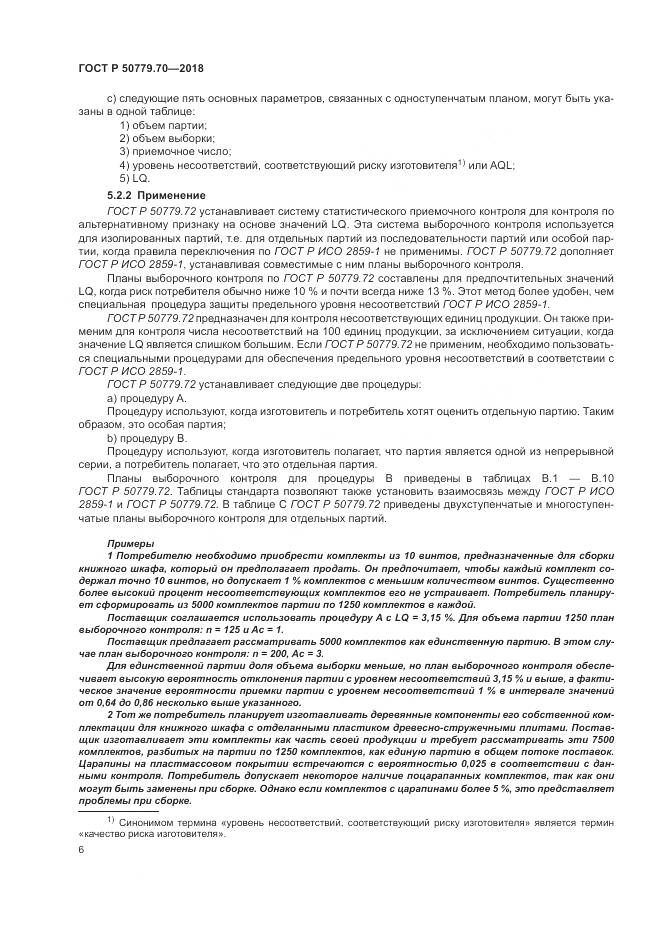 ГОСТ Р 50779.70-2018, страница 10