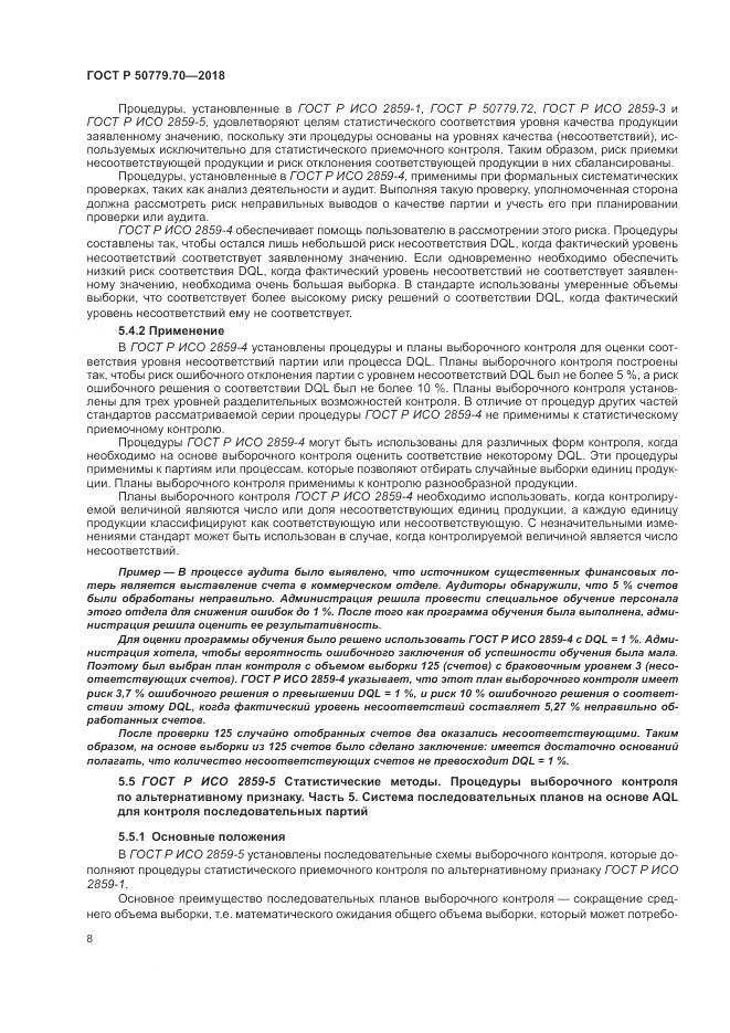 ГОСТ Р 50779.70-2018, страница 12