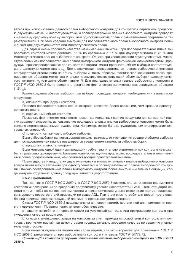 ГОСТ Р 50779.70-2018, страница 13