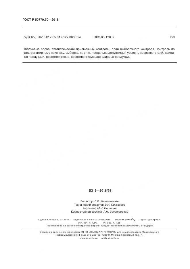 ГОСТ Р 50779.70-2018, страница 16