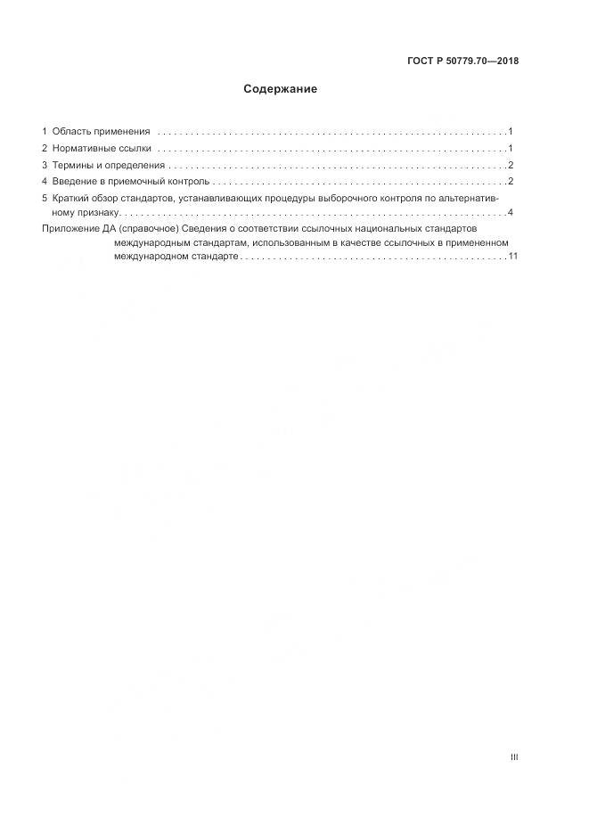 ГОСТ Р 50779.70-2018, страница 3