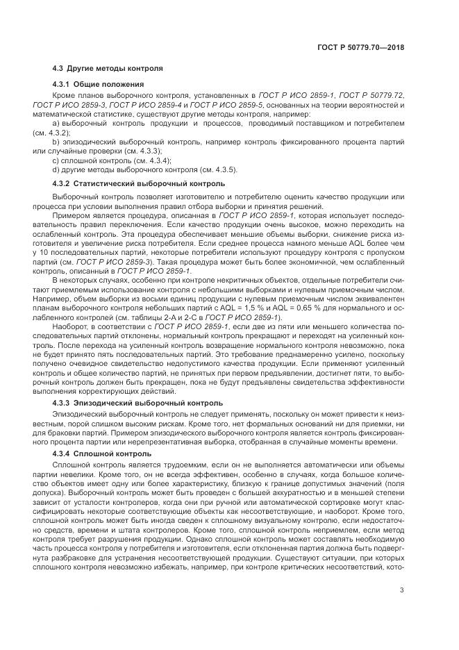 ГОСТ Р 50779.70-2018, страница 7