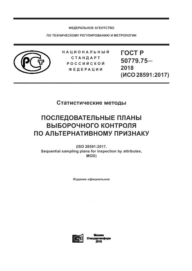 ГОСТ Р 50779.75-2018, страница 1