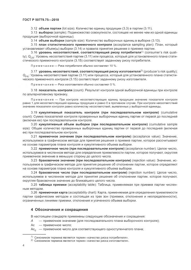 ГОСТ Р 50779.75-2018, страница 10