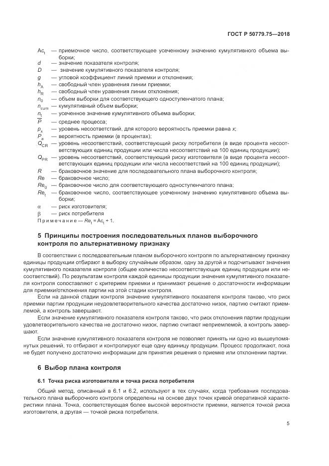 ГОСТ Р 50779.75-2018, страница 11