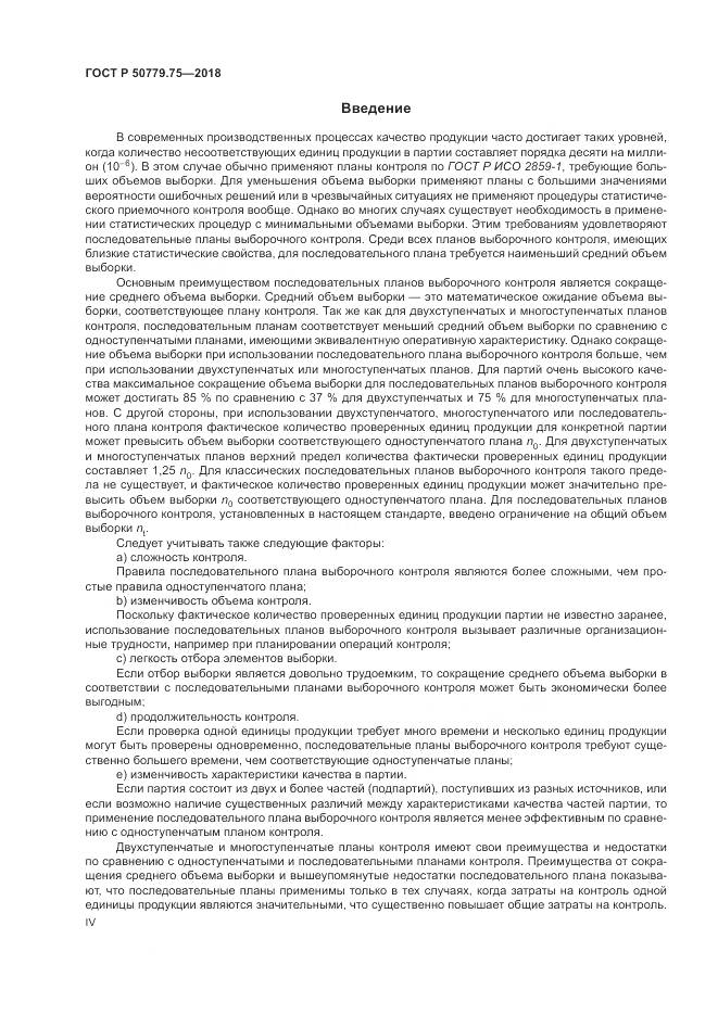 ГОСТ Р 50779.75-2018, страница 4