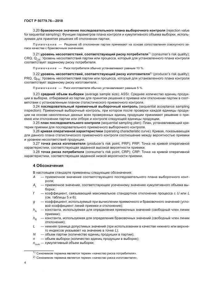 ГОСТ Р 50779.76-2018, страница 10