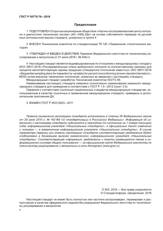 ГОСТ Р 50779.76-2018, страница 2