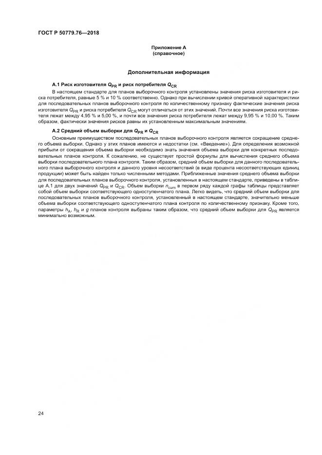 ГОСТ Р 50779.76-2018, страница 30