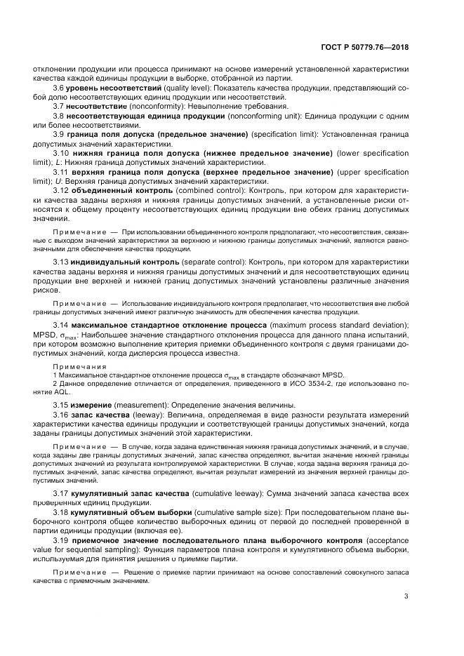 ГОСТ Р 50779.76-2018, страница 9