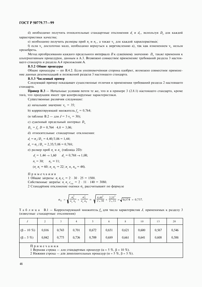ГОСТ Р 50779.77-99, страница 52