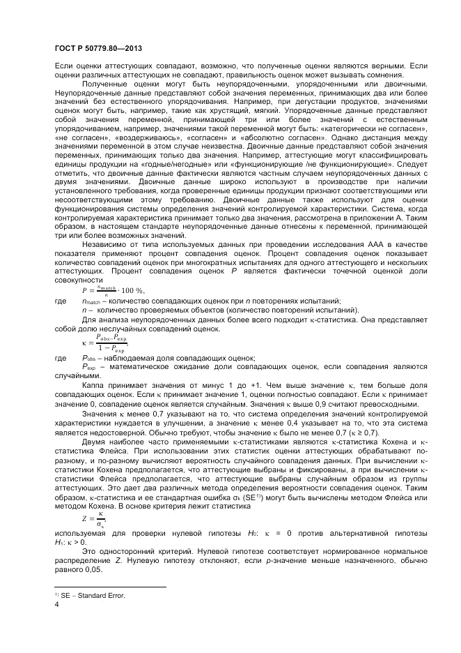 ГОСТ Р 50779.80-2013, страница 8
