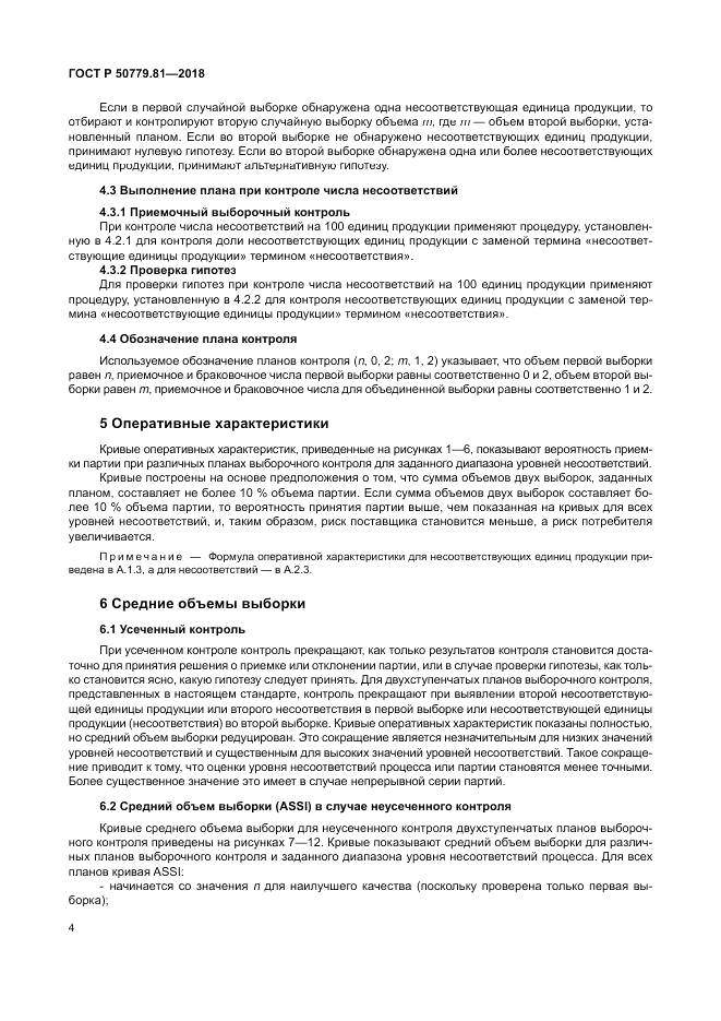 ГОСТ Р 50779.81-2018, страница 10