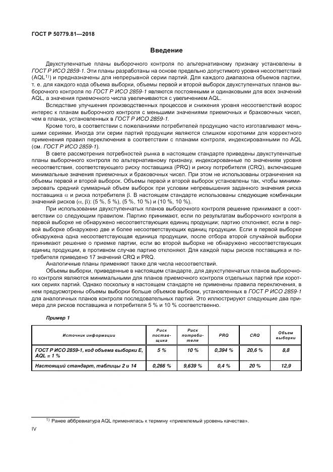 ГОСТ Р 50779.81-2018, страница 4