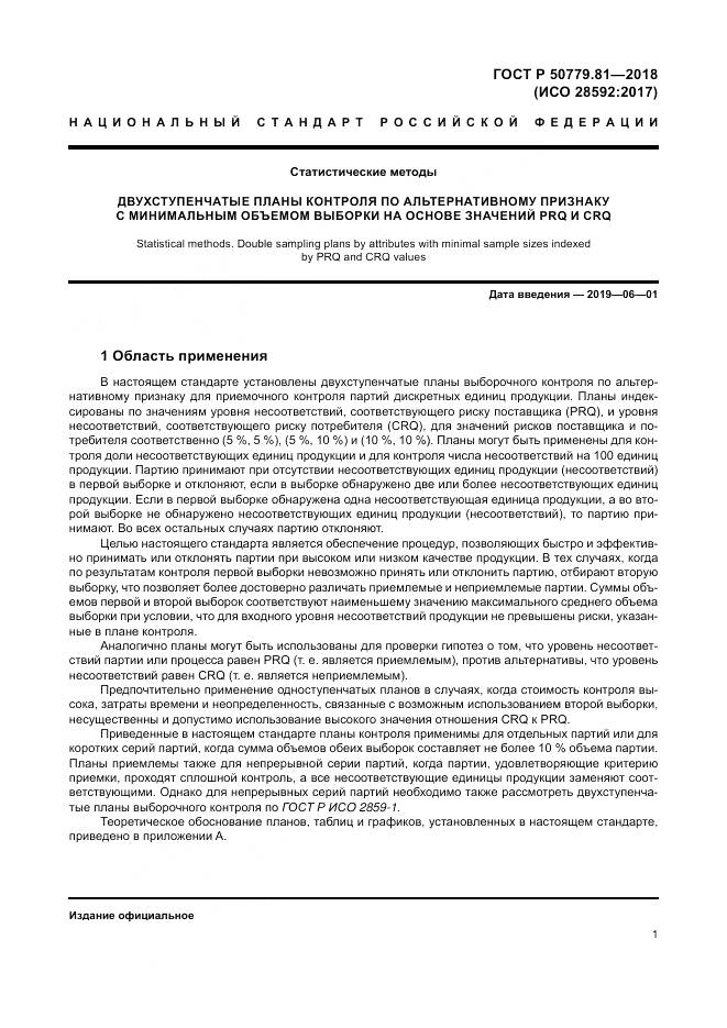 ГОСТ Р 50779.81-2018, страница 7