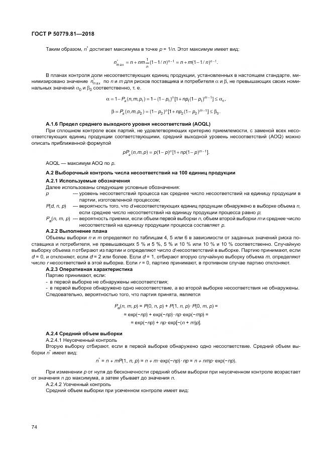 ГОСТ Р 50779.81-2018, страница 80