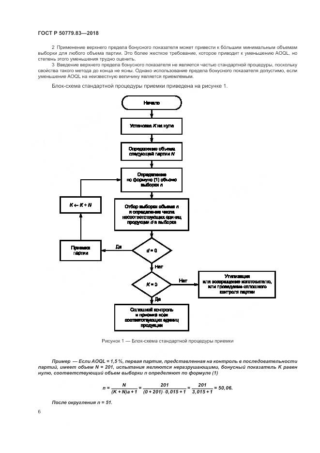 ГОСТ Р 50779.83-2018, страница 10