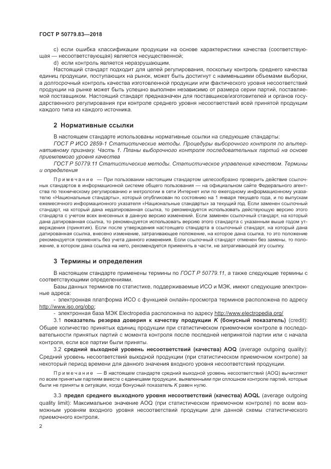 ГОСТ Р 50779.83-2018, страница 6