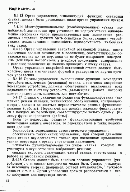 ГОСТ Р 50787-95, страница 18
