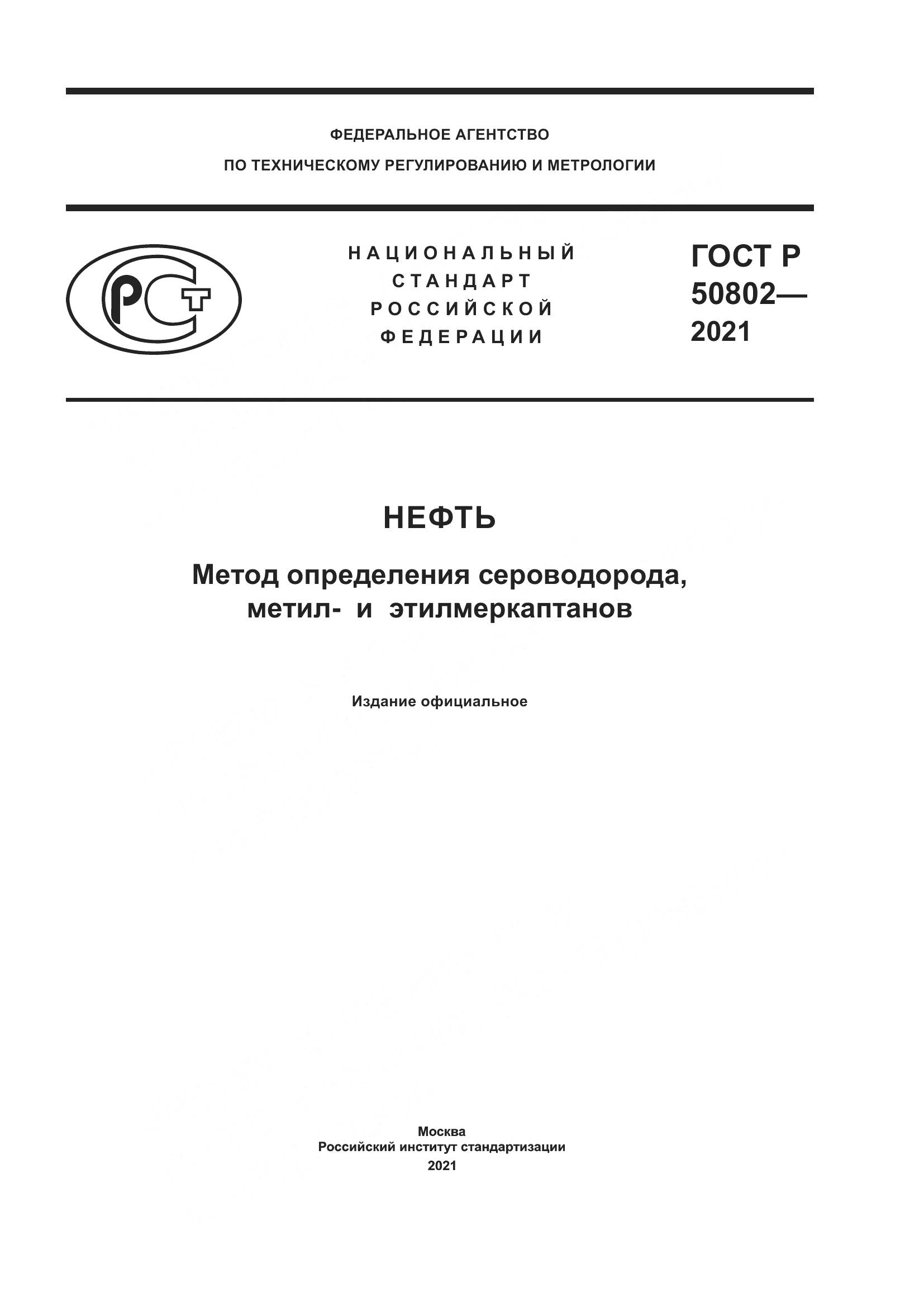 ГОСТ Р 50802-2021, страница 1