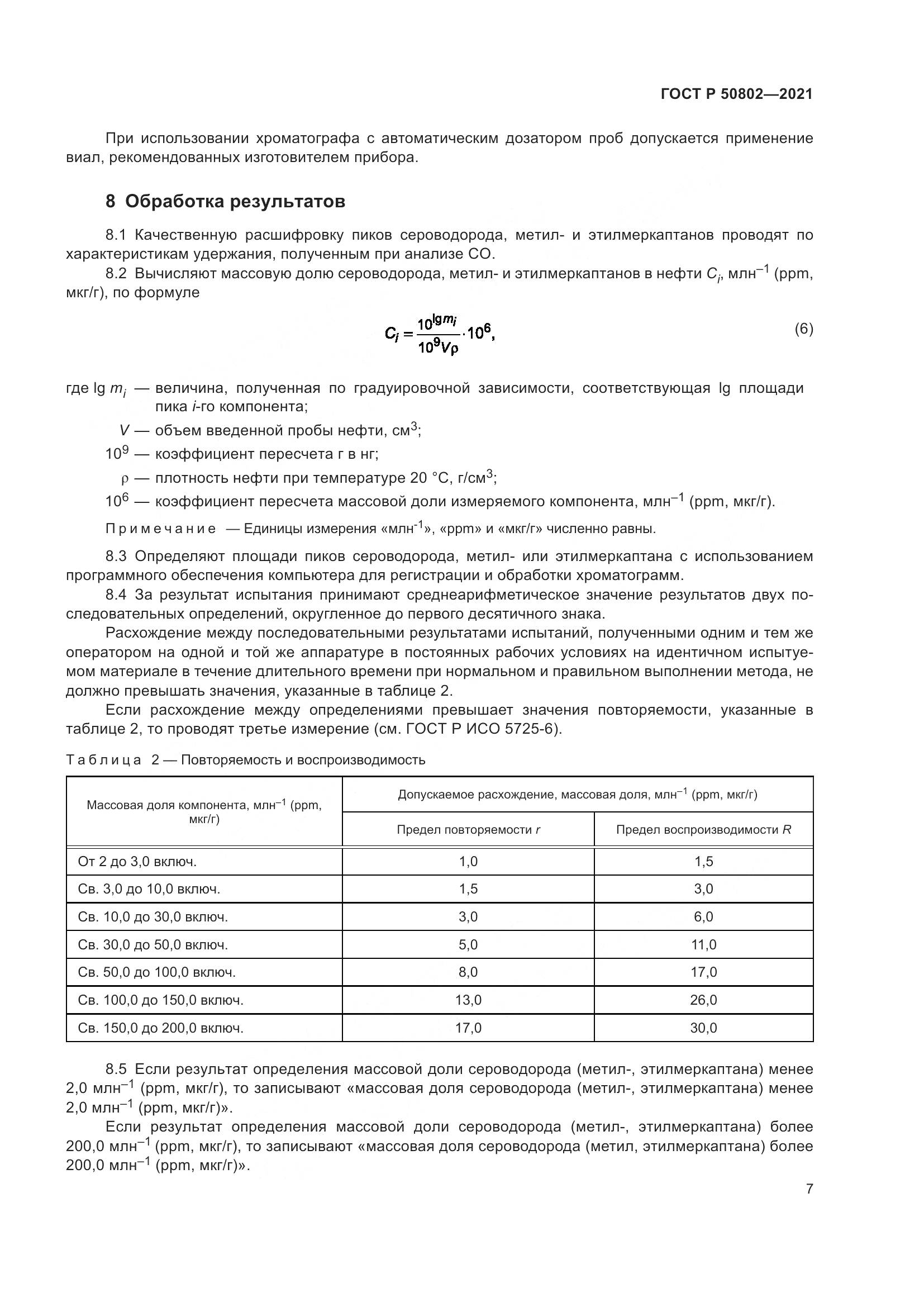 ГОСТ Р 50802-2021, страница 10
