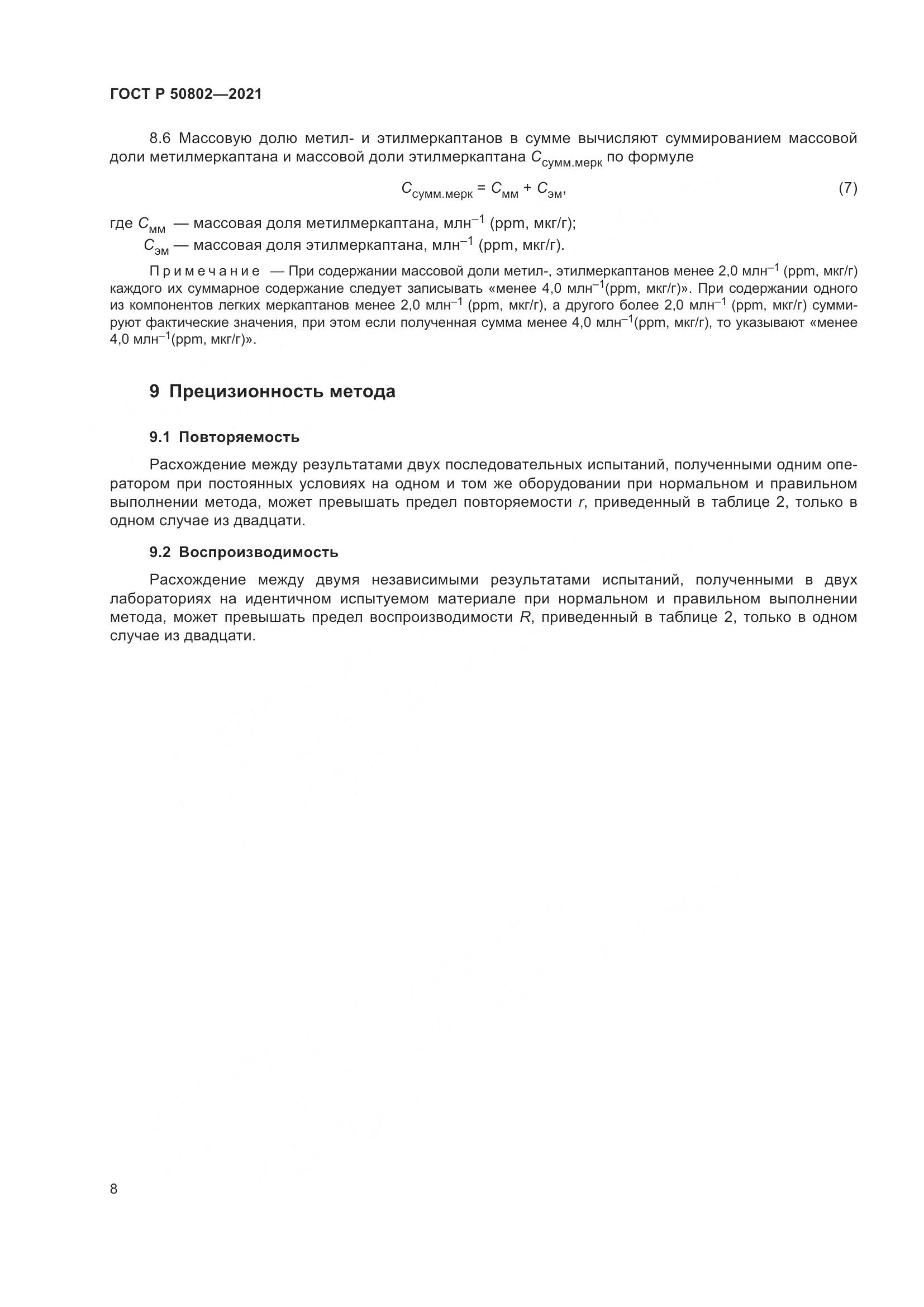 ГОСТ Р 50802-2021, страница 11