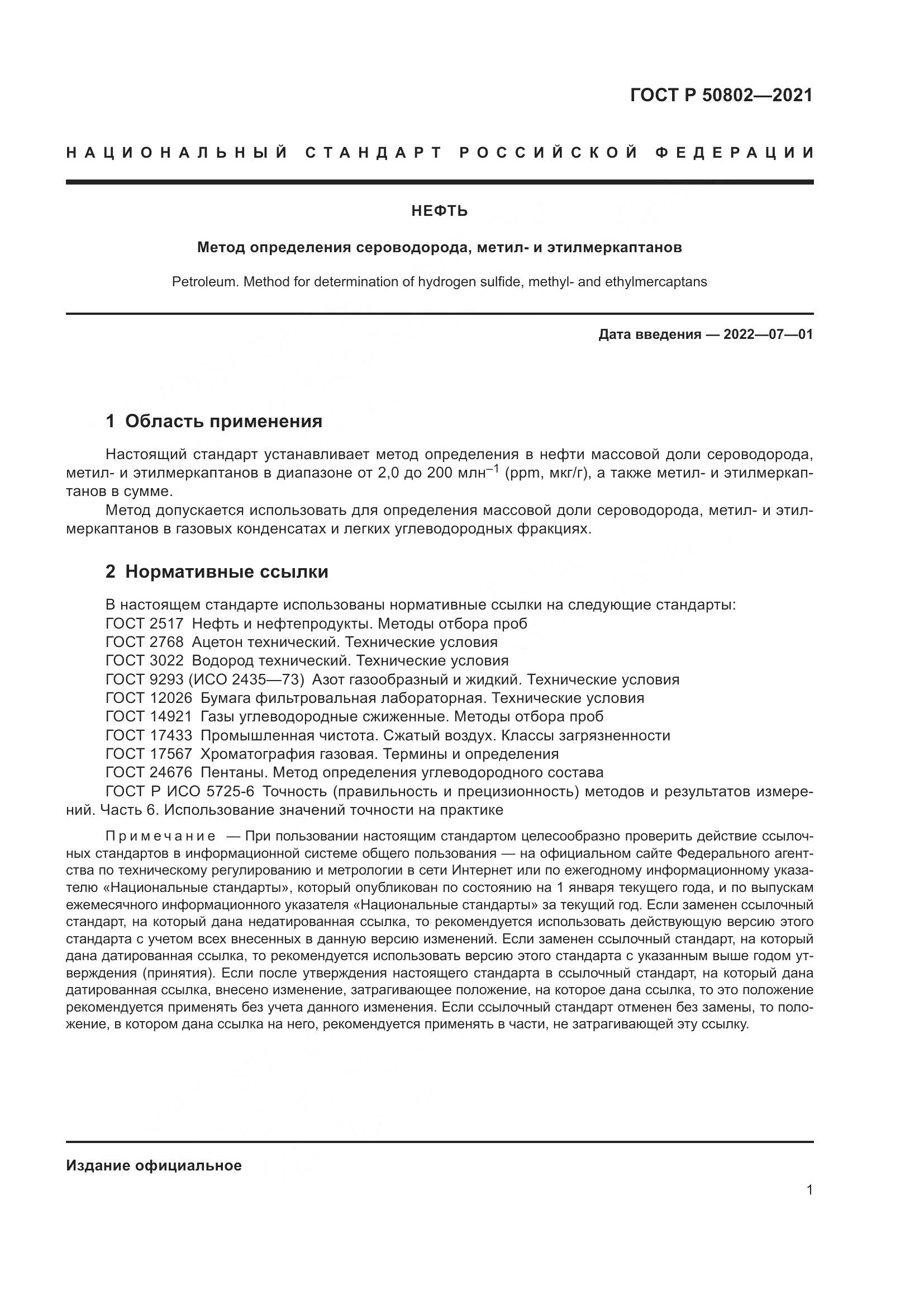 ГОСТ Р 50802-2021, страница 4